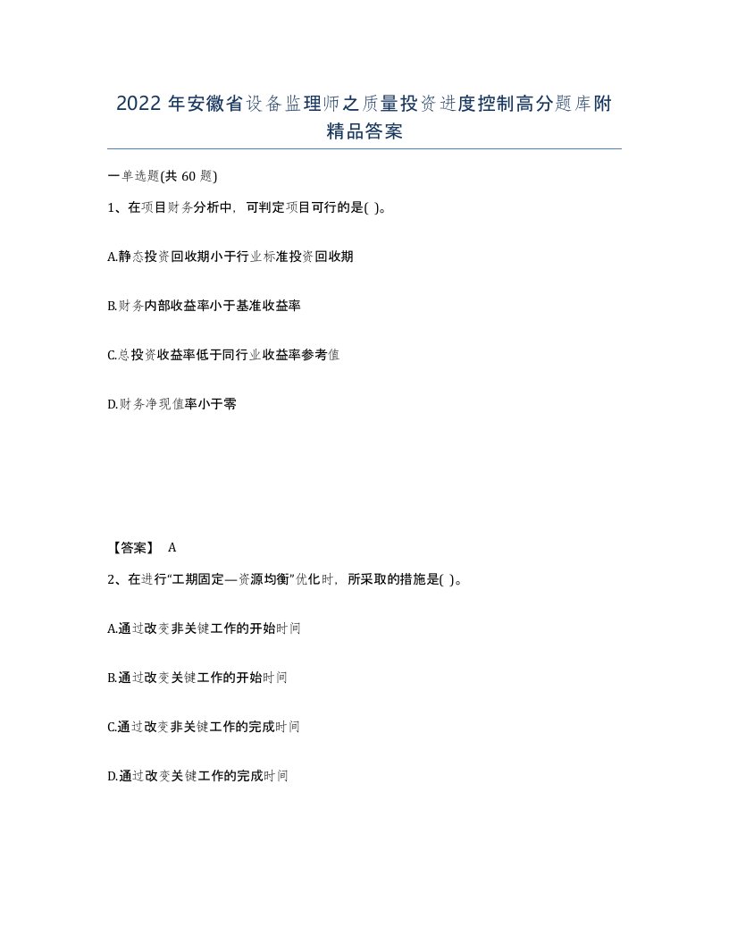 2022年安徽省设备监理师之质量投资进度控制高分题库附答案