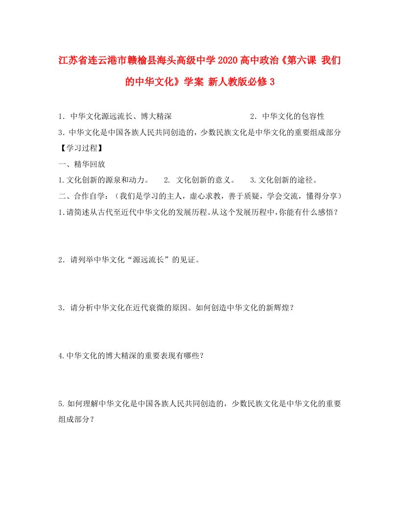 江苏省连云港市赣榆县海头高级中学2020高中政治第六课我们的中华文化学案新人教版必修3