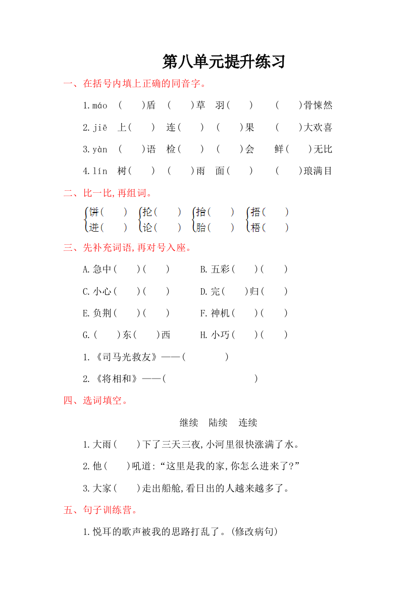 2016年西师大版六年级语文上册第八单元提升练习题及答案