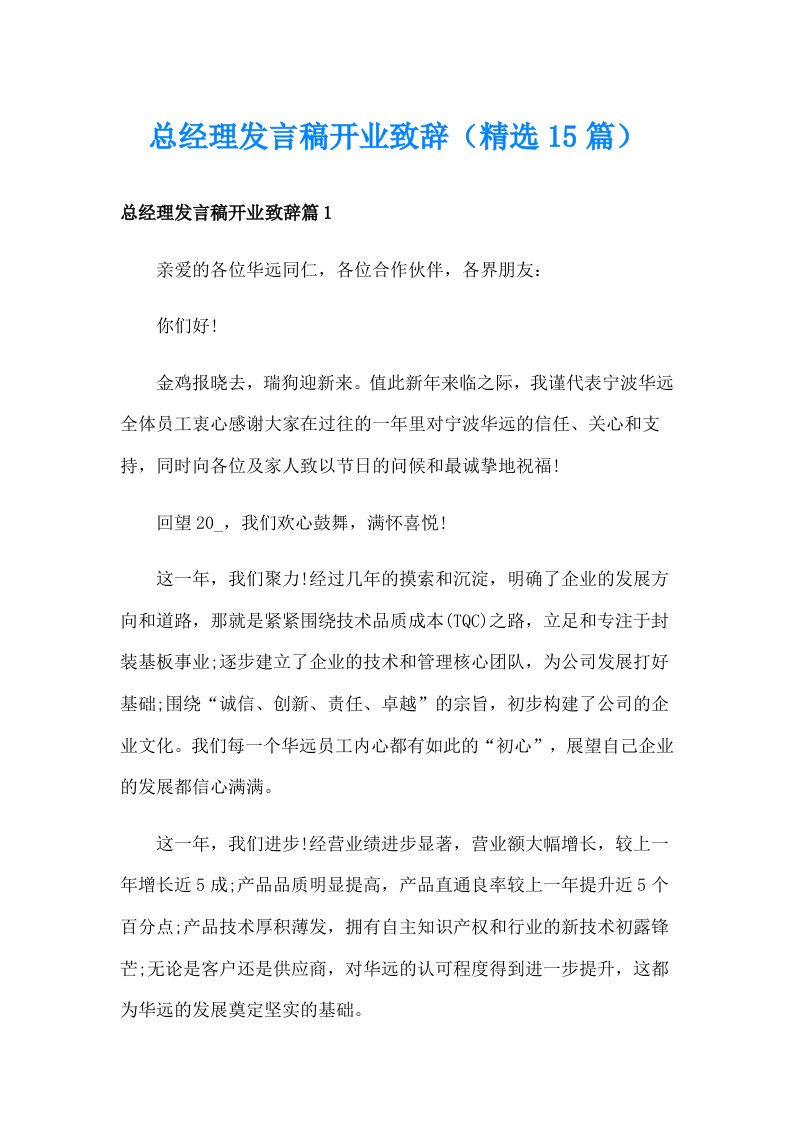 总经理发言稿开业致辞（精选15篇）