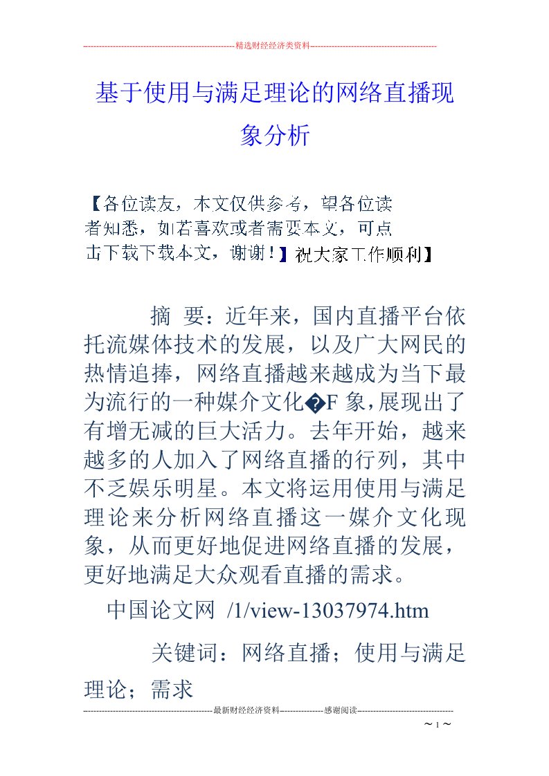 基于使用与满足理论的网络直播现象分析