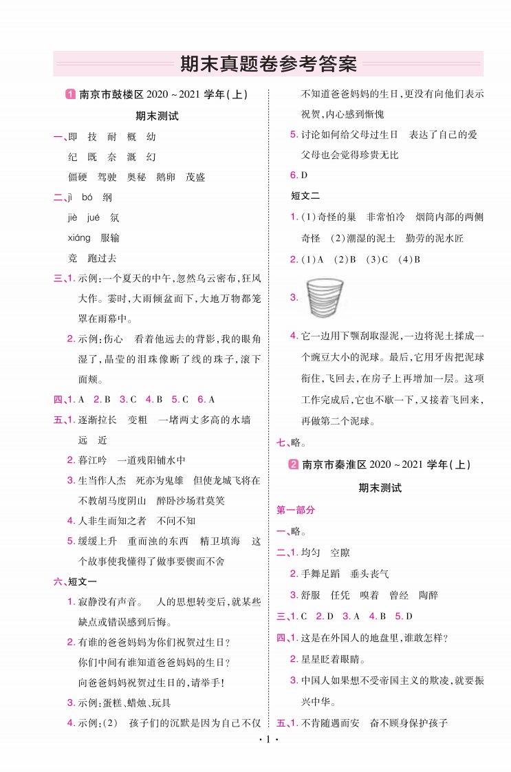 22版小学教材帮语文RJ4上试卷答案江苏专用