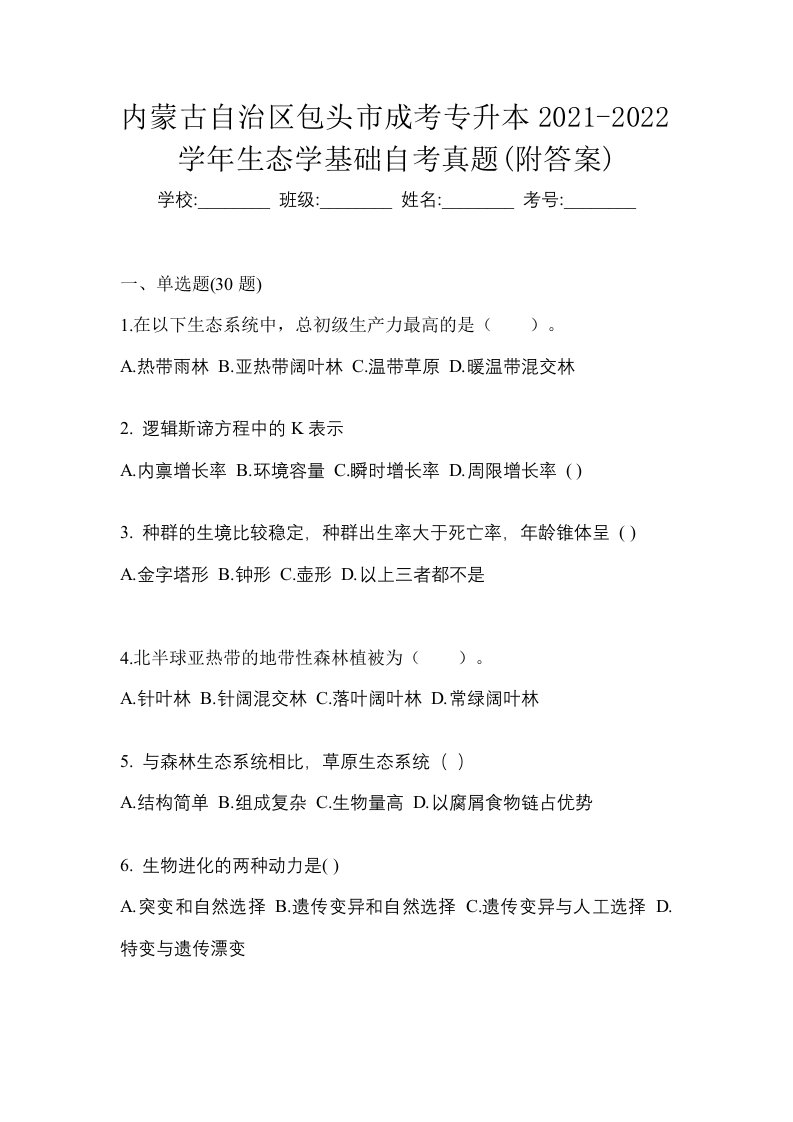 内蒙古自治区包头市成考专升本2021-2022学年生态学基础自考真题附答案