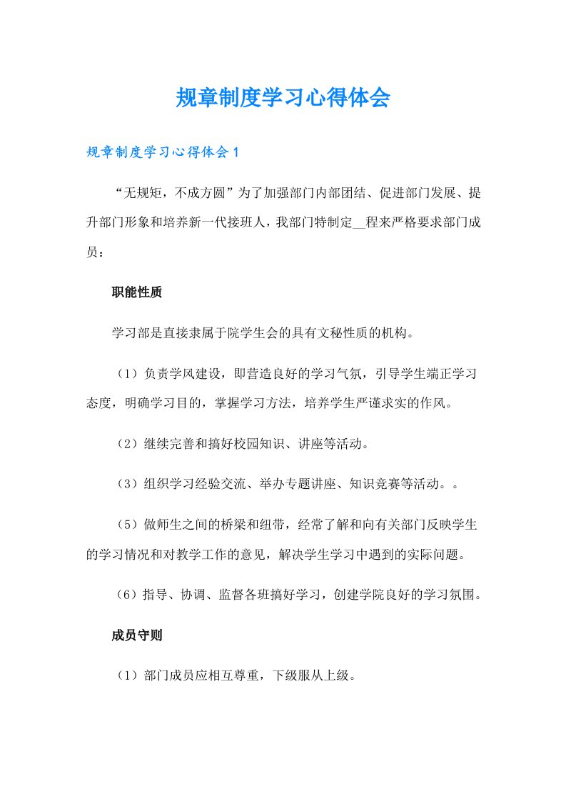 规章制度学习心得体会