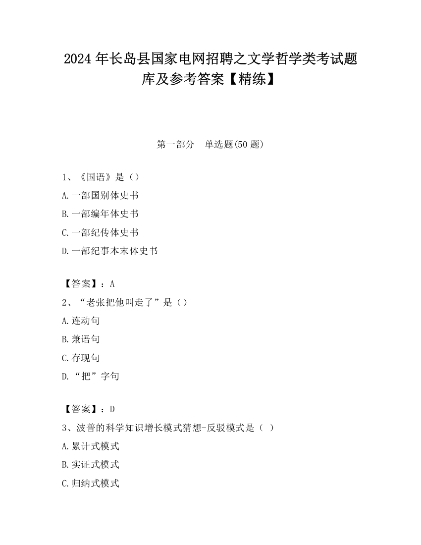 2024年长岛县国家电网招聘之文学哲学类考试题库及参考答案【精练】