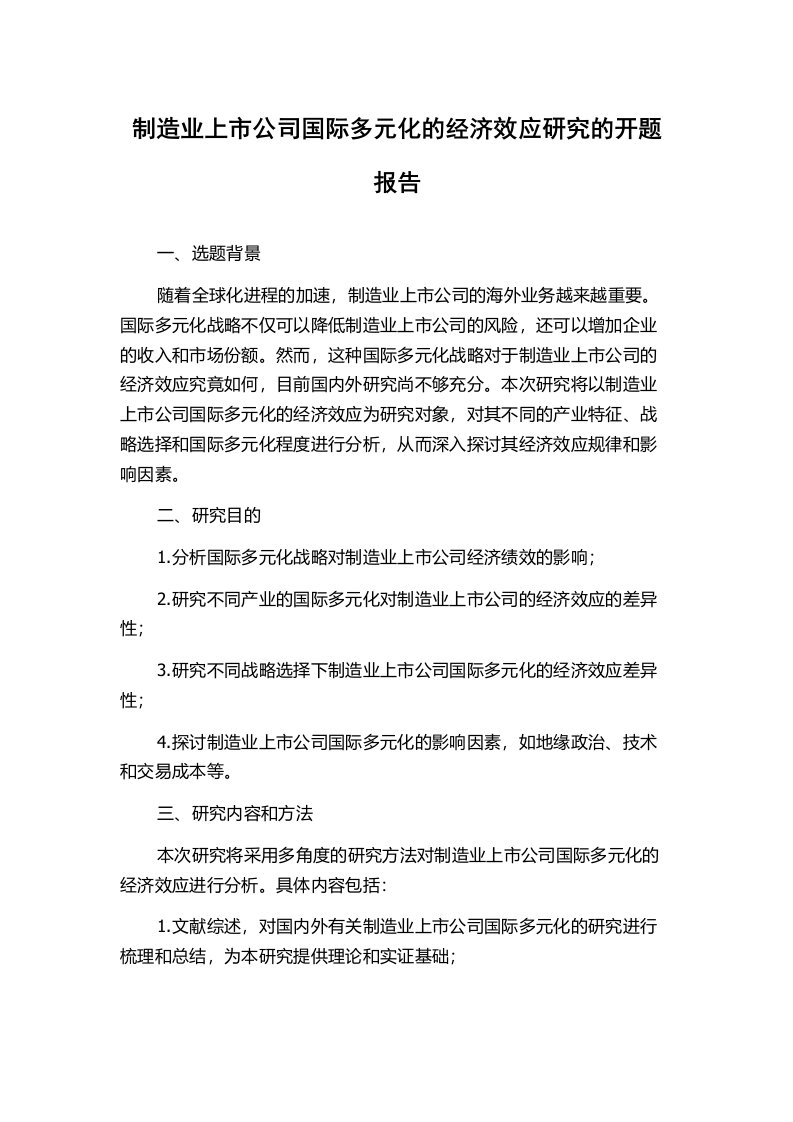 制造业上市公司国际多元化的经济效应研究的开题报告