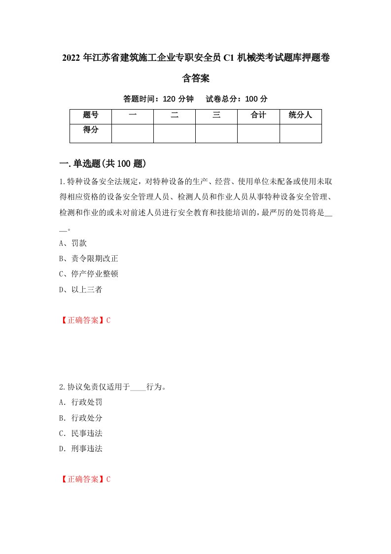 2022年江苏省建筑施工企业专职安全员C1机械类考试题库押题卷含答案第34次