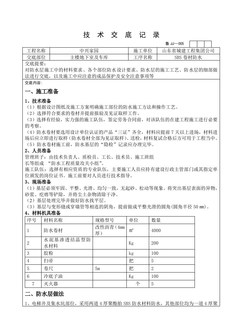 地下室防水技术交底2