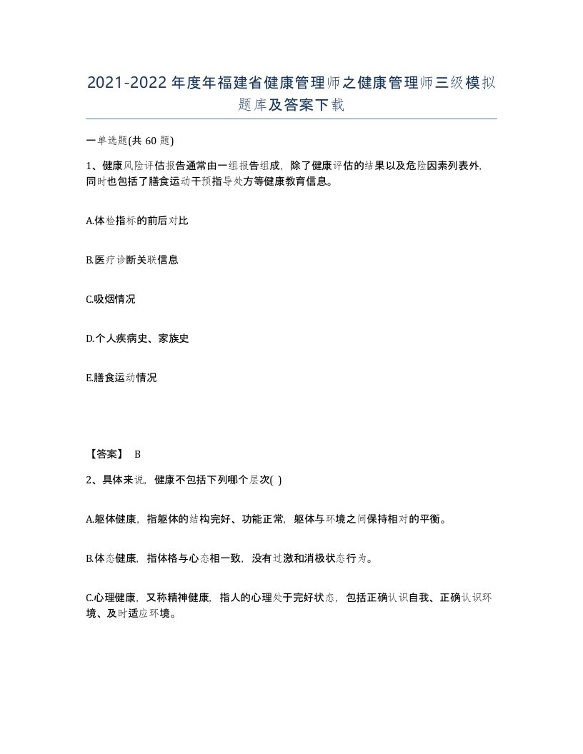 2021-2022年度年福建省健康管理师之健康管理师三级模拟题库及答案