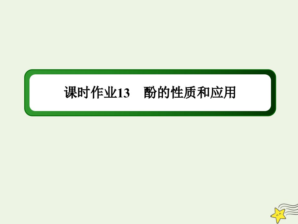 高中化学专题4烃的衍生物2_2酚的性质和应用课时作业课件苏教版选修5