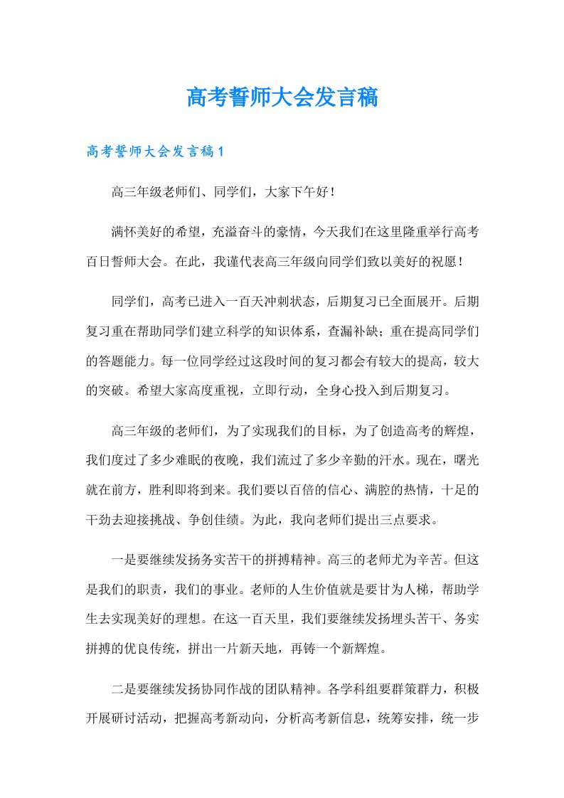 高考誓师大会发言稿