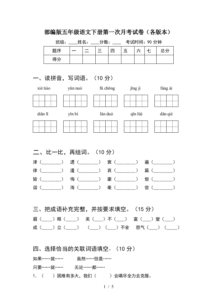 部编版五年级语文下册第一次月考试卷(各版本)