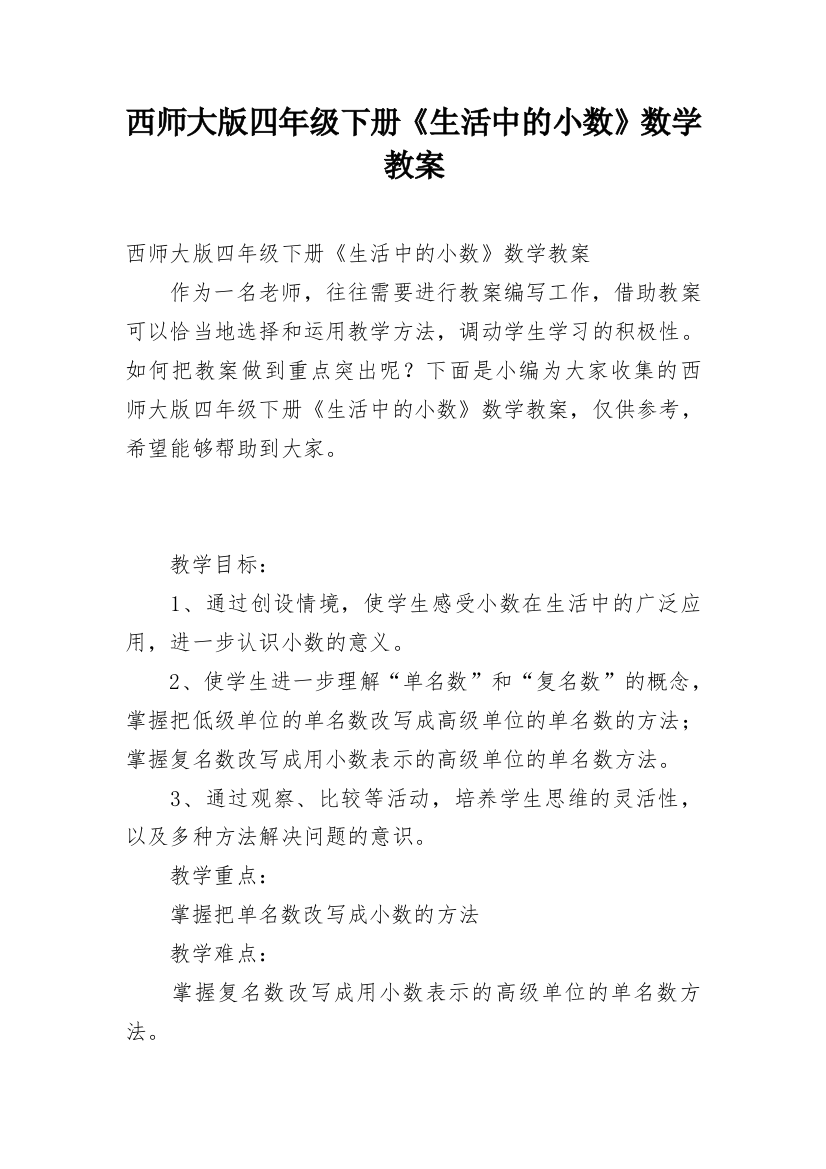 西师大版四年级下册《生活中的小数》数学教案