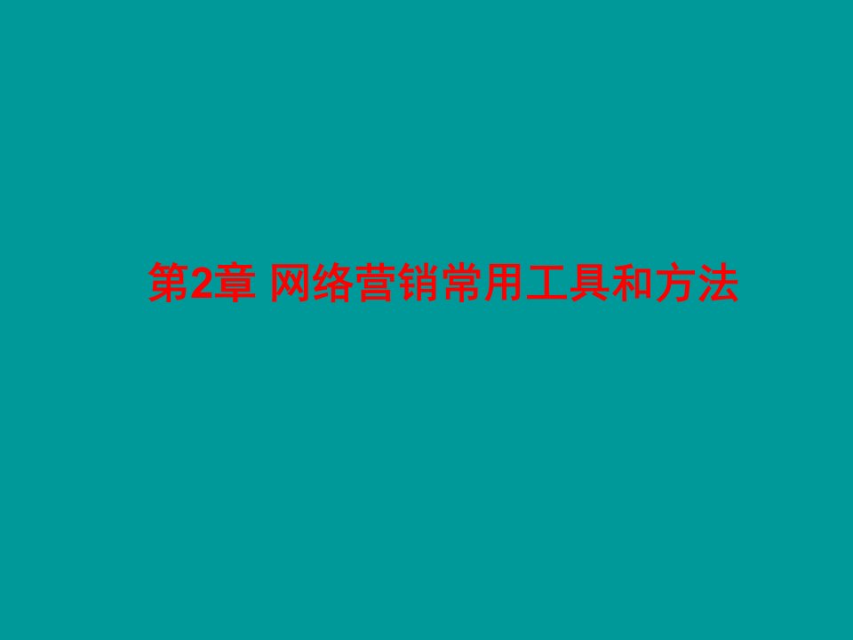 第2章