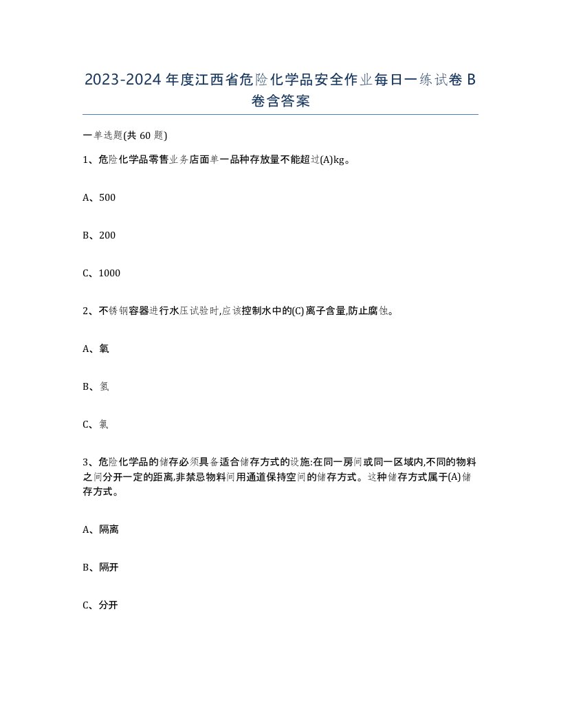 20232024年度江西省危险化学品安全作业每日一练试卷B卷含答案