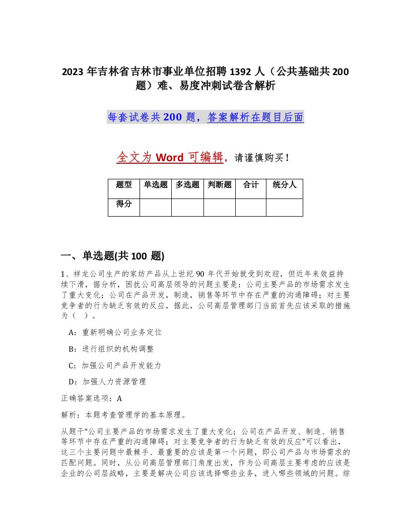 2023年吉林省吉林市事业单位招聘1392人公共基础共200题难易度冲刺试卷含解析