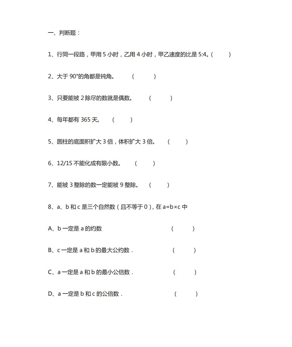 小学六年级下册数学易错题(判断题)