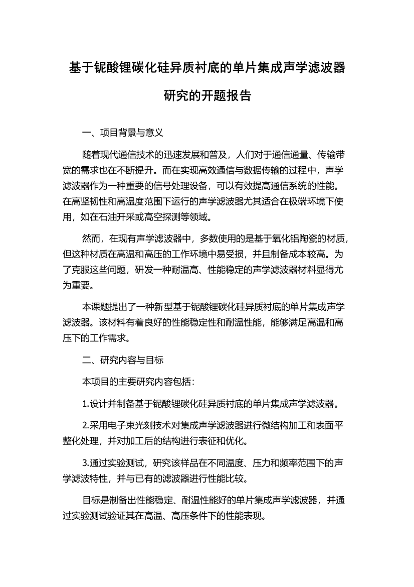 基于铌酸锂碳化硅异质衬底的单片集成声学滤波器研究的开题报告