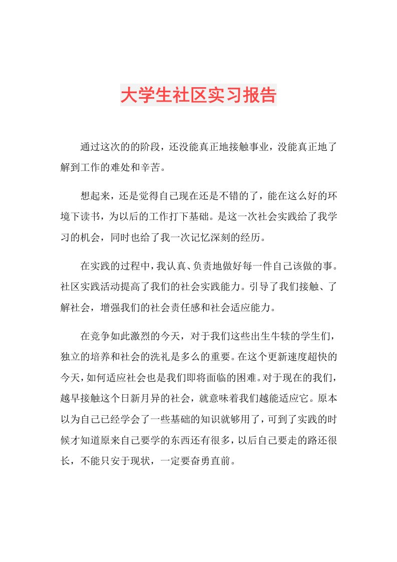 大学生社区实习报告