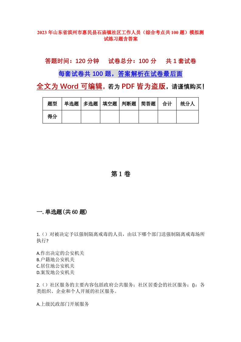 2023年山东省滨州市惠民县石庙镇社区工作人员综合考点共100题模拟测试练习题含答案