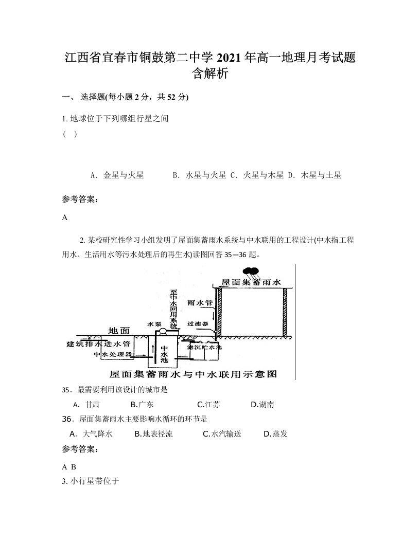 江西省宜春市铜鼓第二中学2021年高一地理月考试题含解析