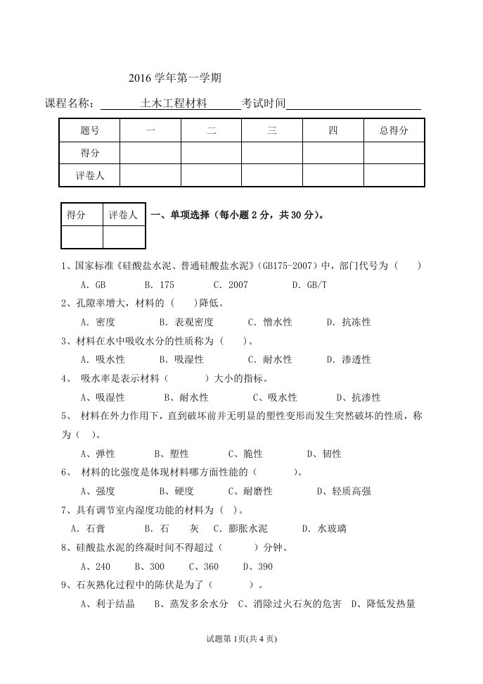 土木工程材料试卷及答案