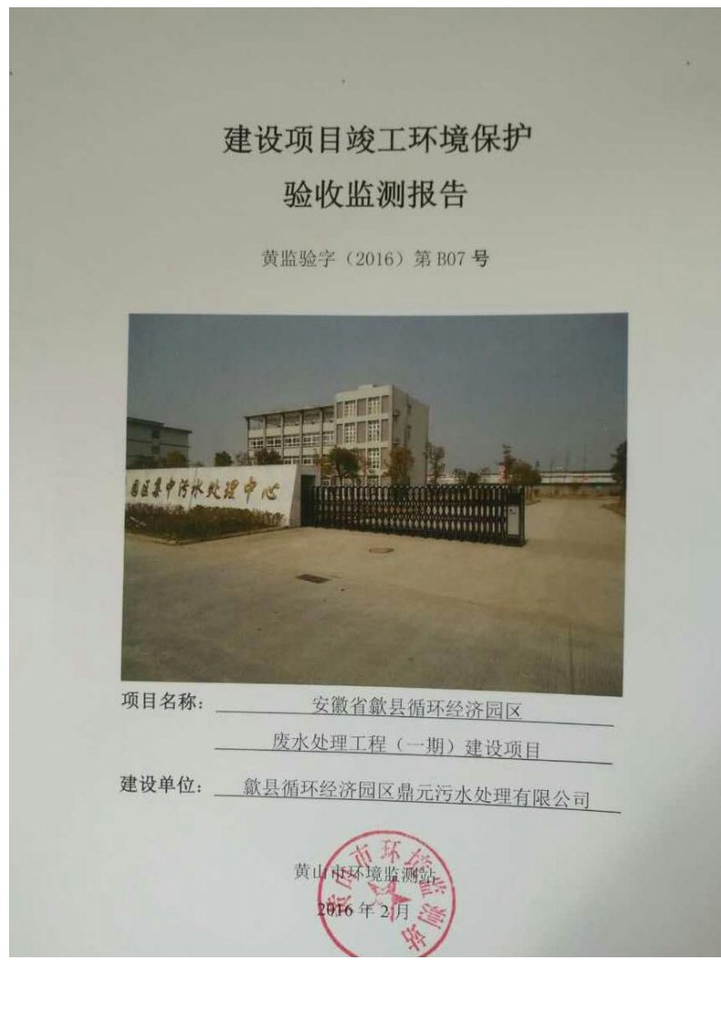 环境影响评价报告公示：循环经济园区废水处理工程一环评报告