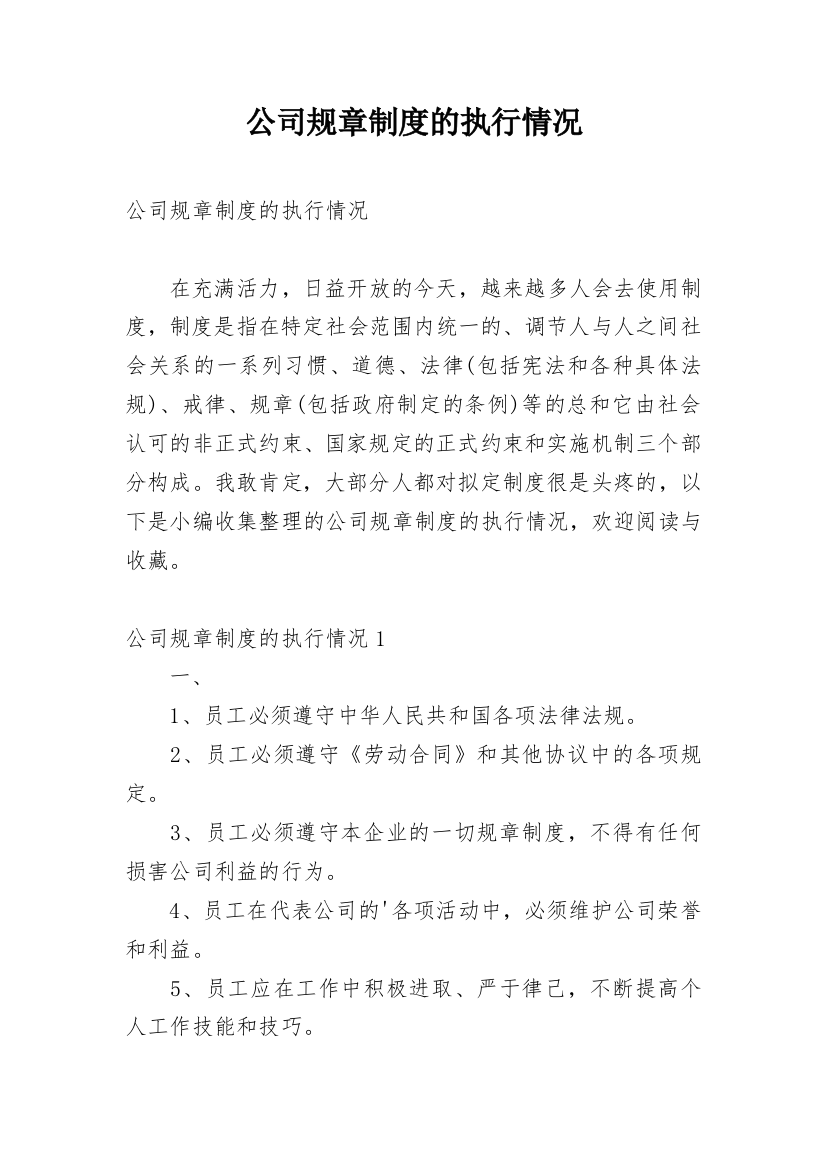 公司规章制度的执行情况