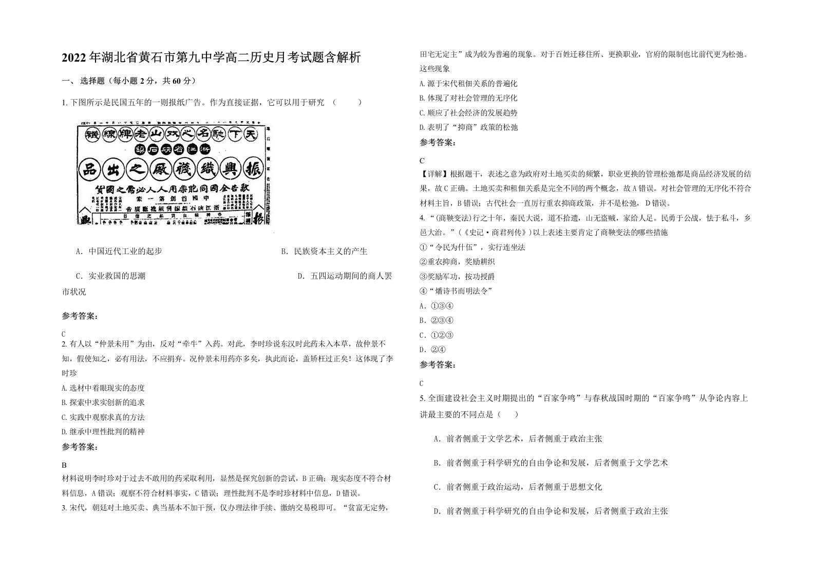 2022年湖北省黄石市第九中学高二历史月考试题含解析