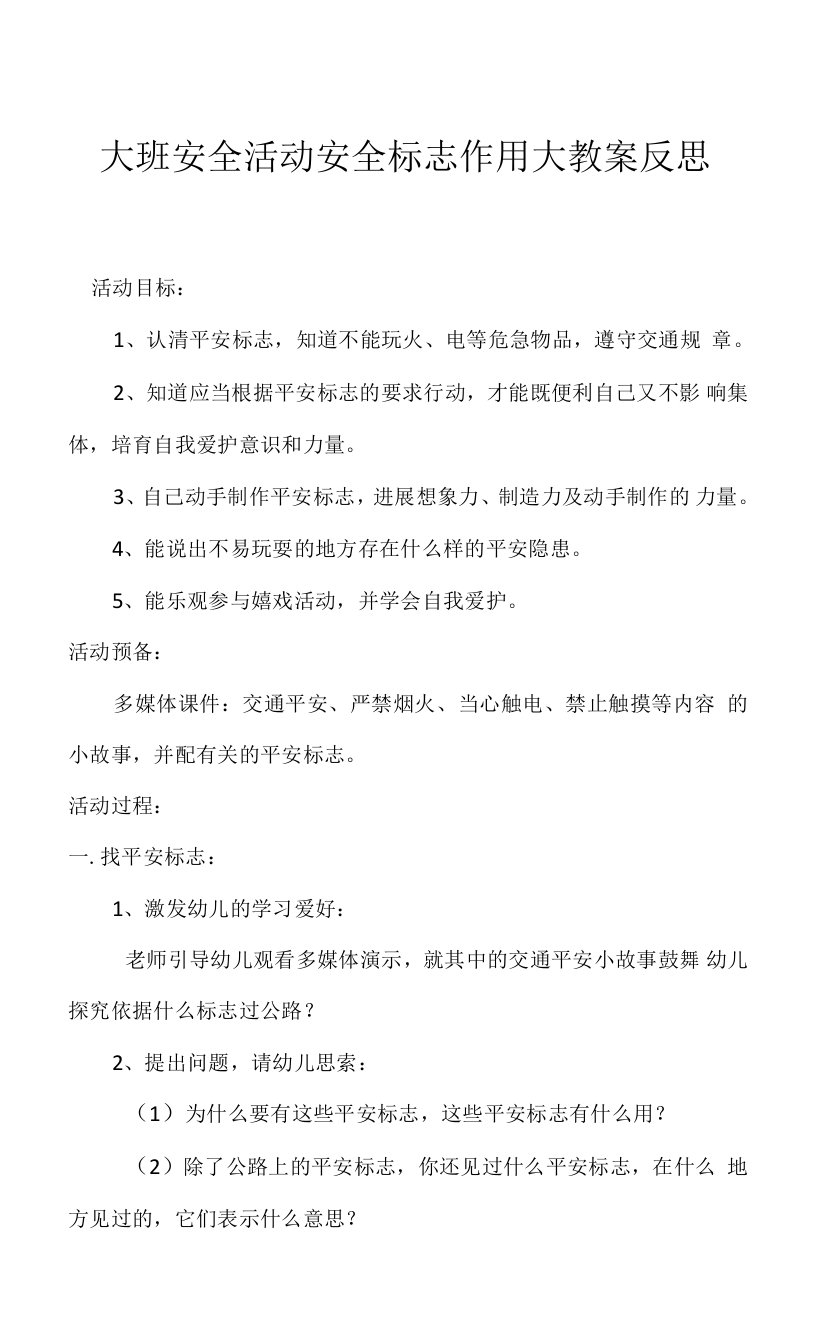 2023年大班安全活动安全标志作用大教案反思