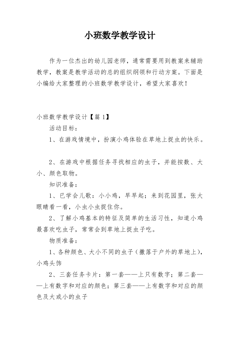 小班数学教学设计