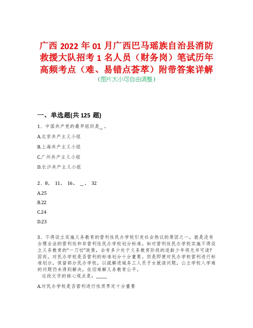 广西2022年01月广西巴马瑶族自治县消防救援大队招考1名人员（财务岗）笔试历年高频考点（难、易错点荟萃）附带答案详解