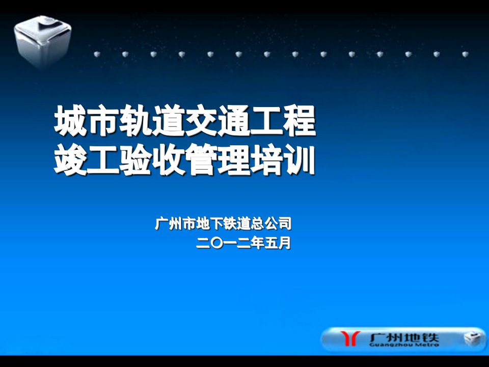 交通运输-城市轨道交通工程竣工验收管理培训