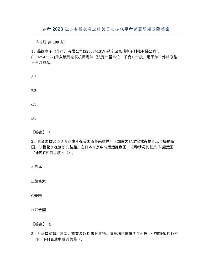 备考2023江苏省报关员之报关员业务水平考试真题附答案