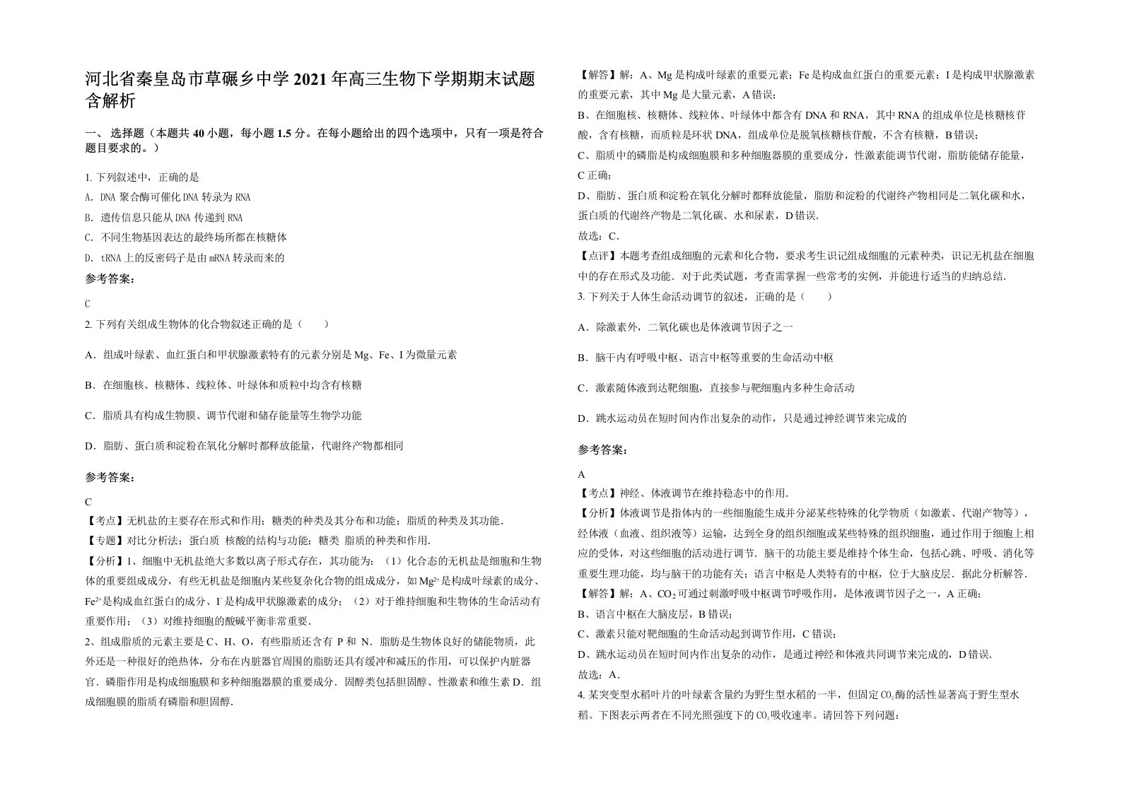 河北省秦皇岛市草碾乡中学2021年高三生物下学期期末试题含解析