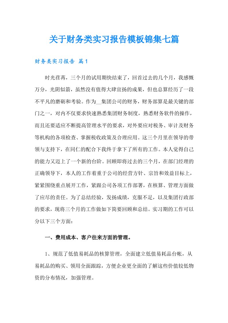 关于财务类实习报告模板锦集七篇