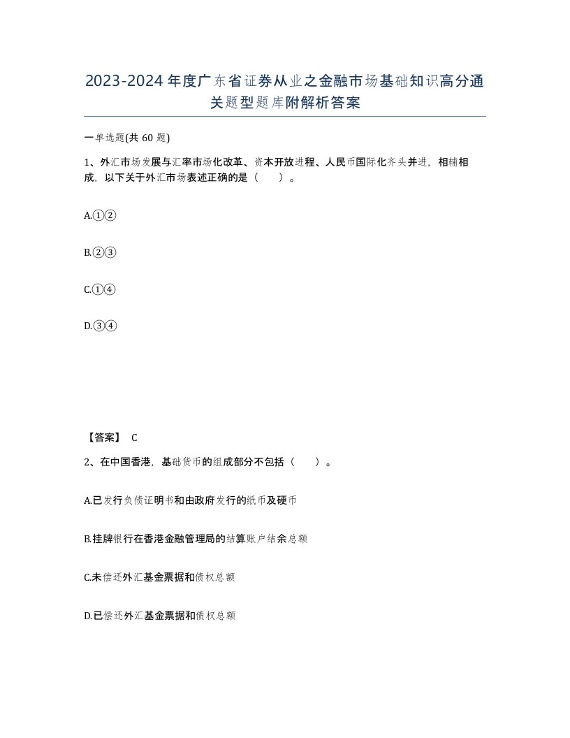 2023-2024年度广东省证券从业之金融市场基础知识高分通关题型题库附解析答案