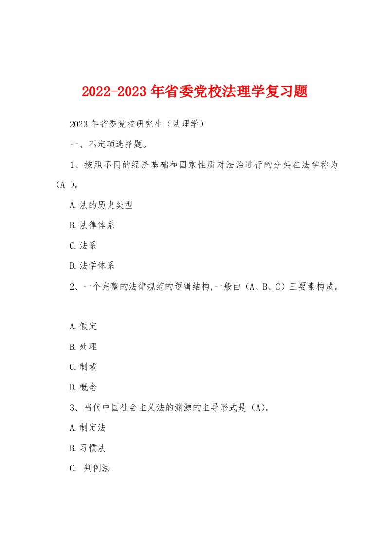 2022-2023年省委党校法理学复习题