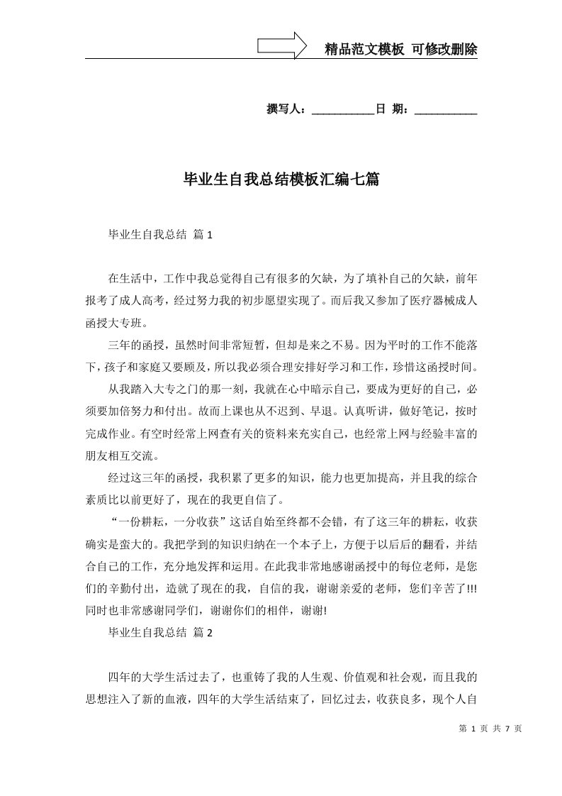 毕业生自我总结模板汇编七篇