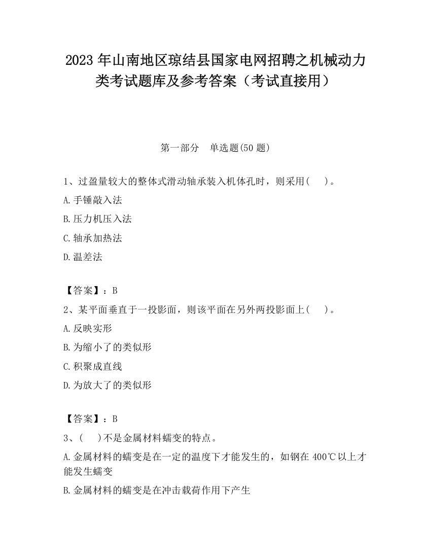 2023年山南地区琼结县国家电网招聘之机械动力类考试题库及参考答案（考试直接用）