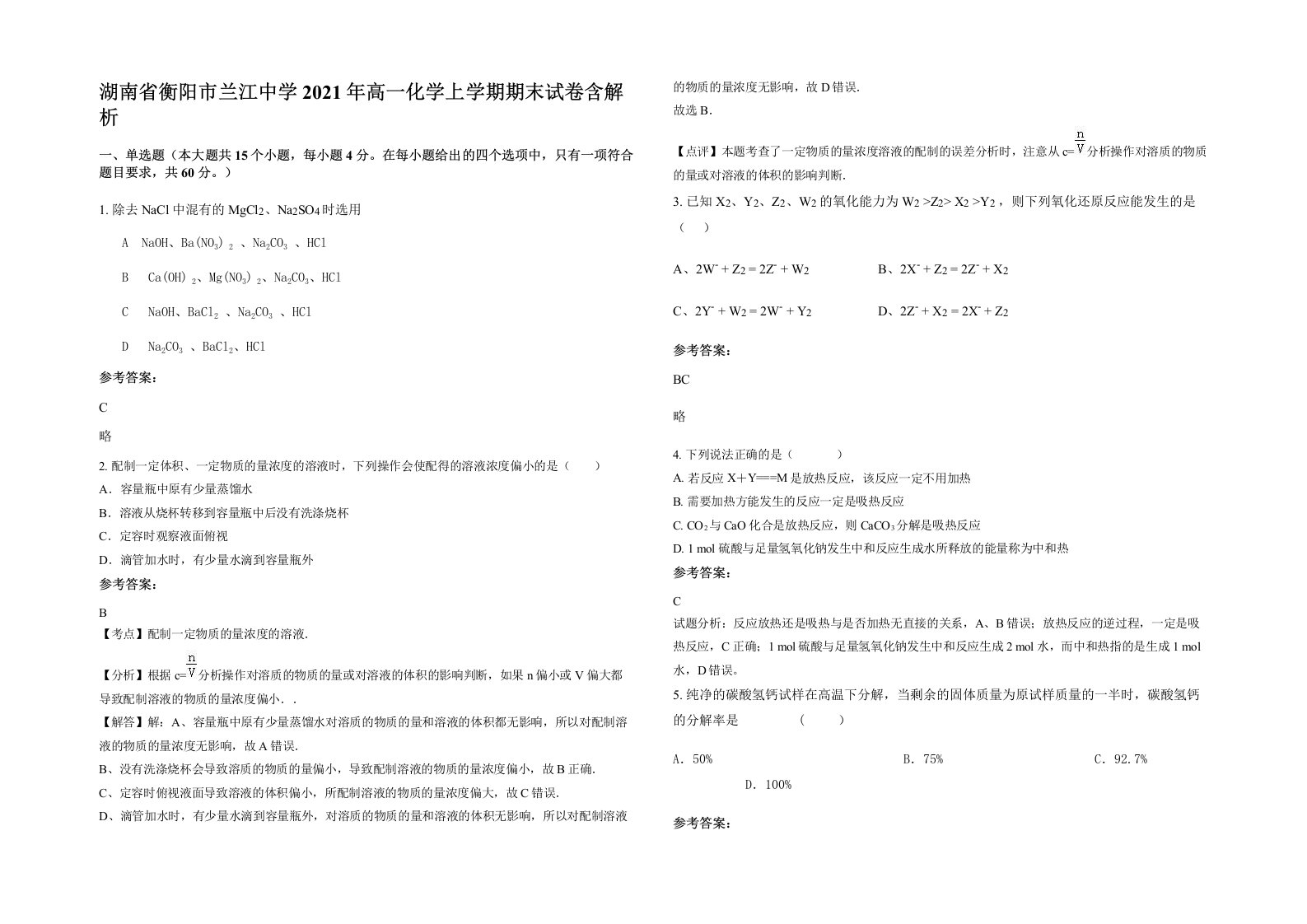 湖南省衡阳市兰江中学2021年高一化学上学期期末试卷含解析