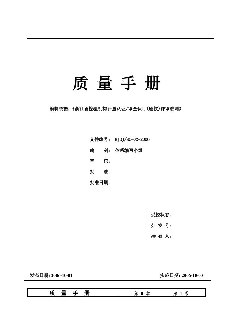 建筑工程质量检测企业质量手册