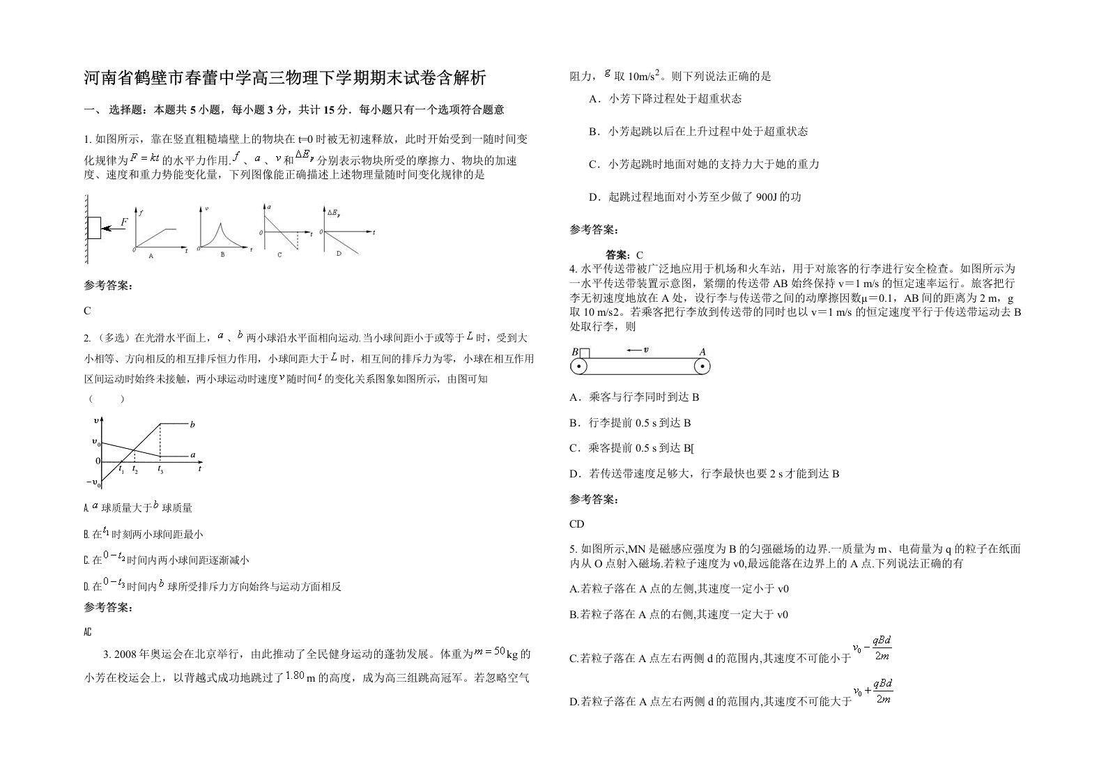 河南省鹤壁市春蕾中学高三物理下学期期末试卷含解析