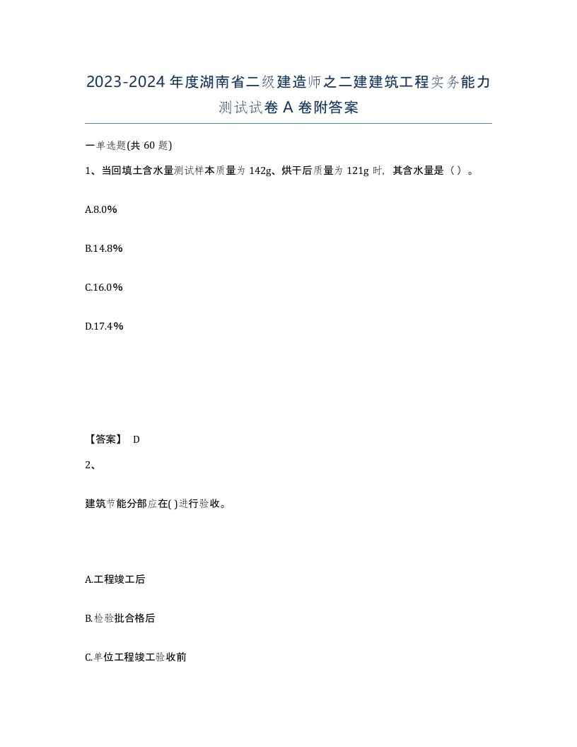 2023-2024年度湖南省二级建造师之二建建筑工程实务能力测试试卷A卷附答案