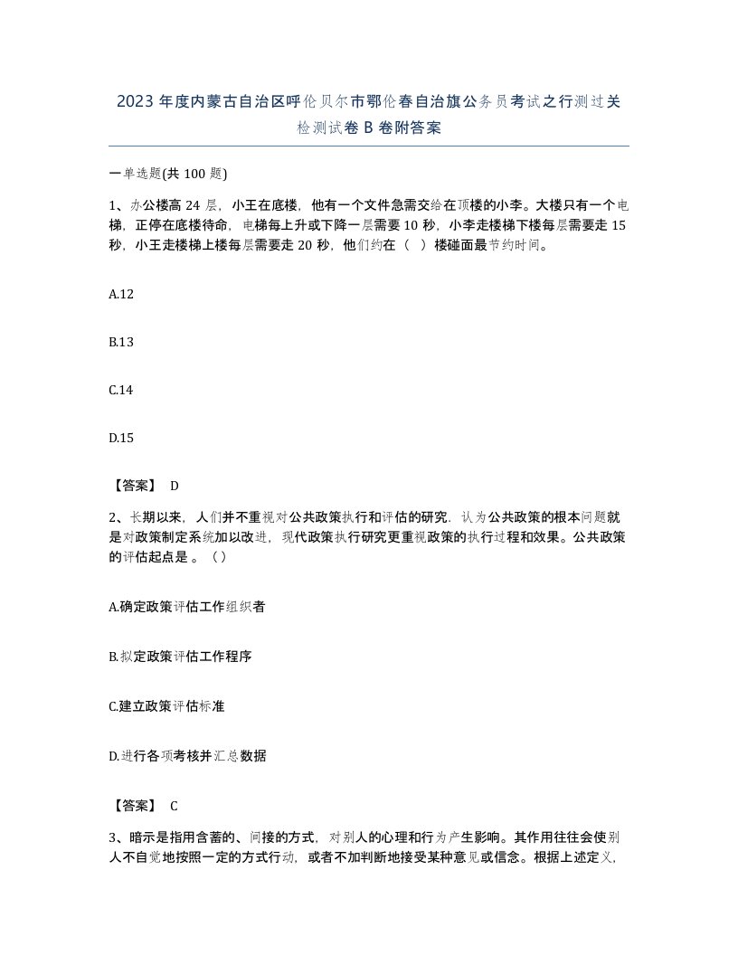 2023年度内蒙古自治区呼伦贝尔市鄂伦春自治旗公务员考试之行测过关检测试卷B卷附答案