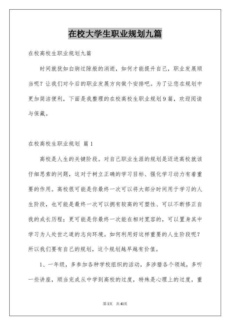 在校大学生职业规划九篇