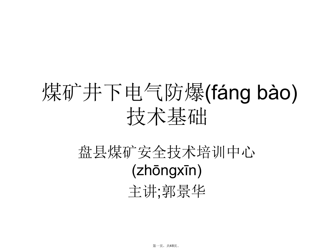 煤矿井下电气防爆技术基础培训课件