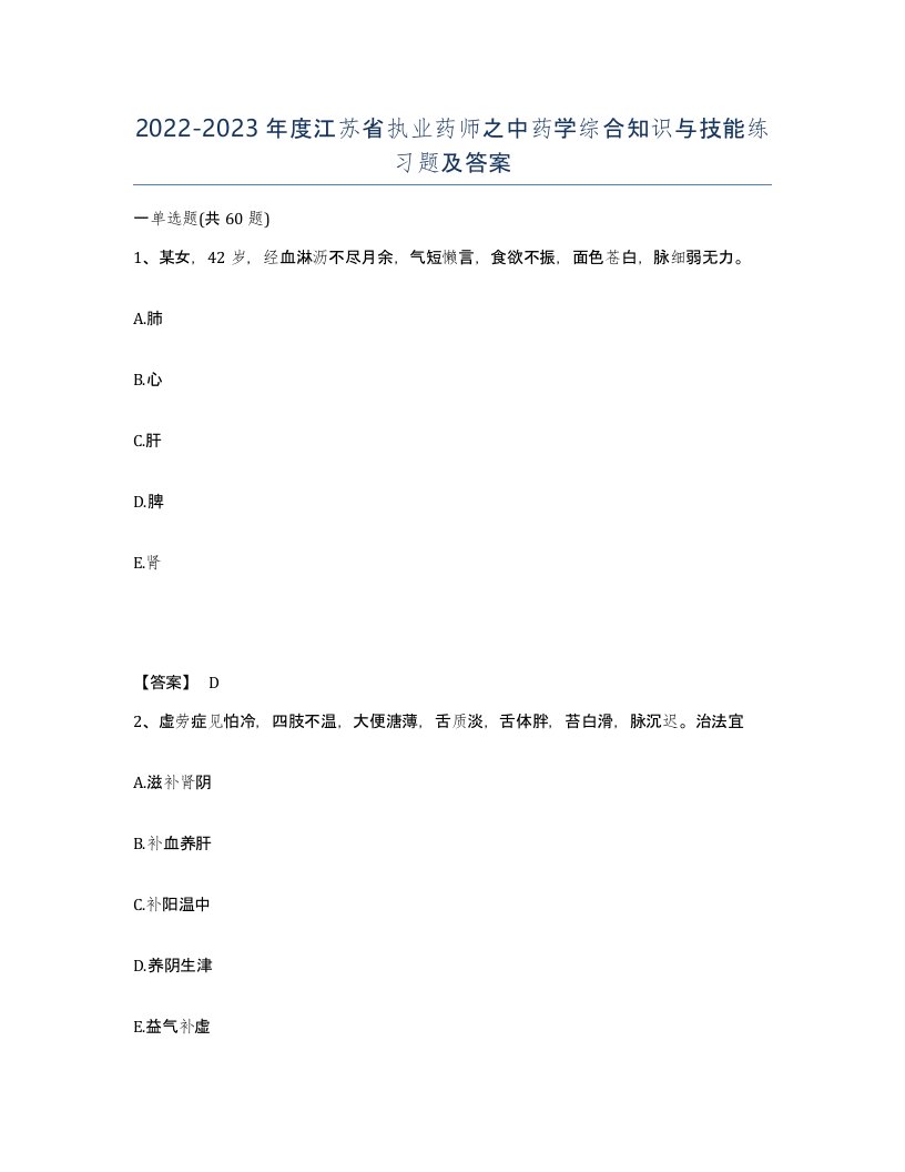 2022-2023年度江苏省执业药师之中药学综合知识与技能练习题及答案