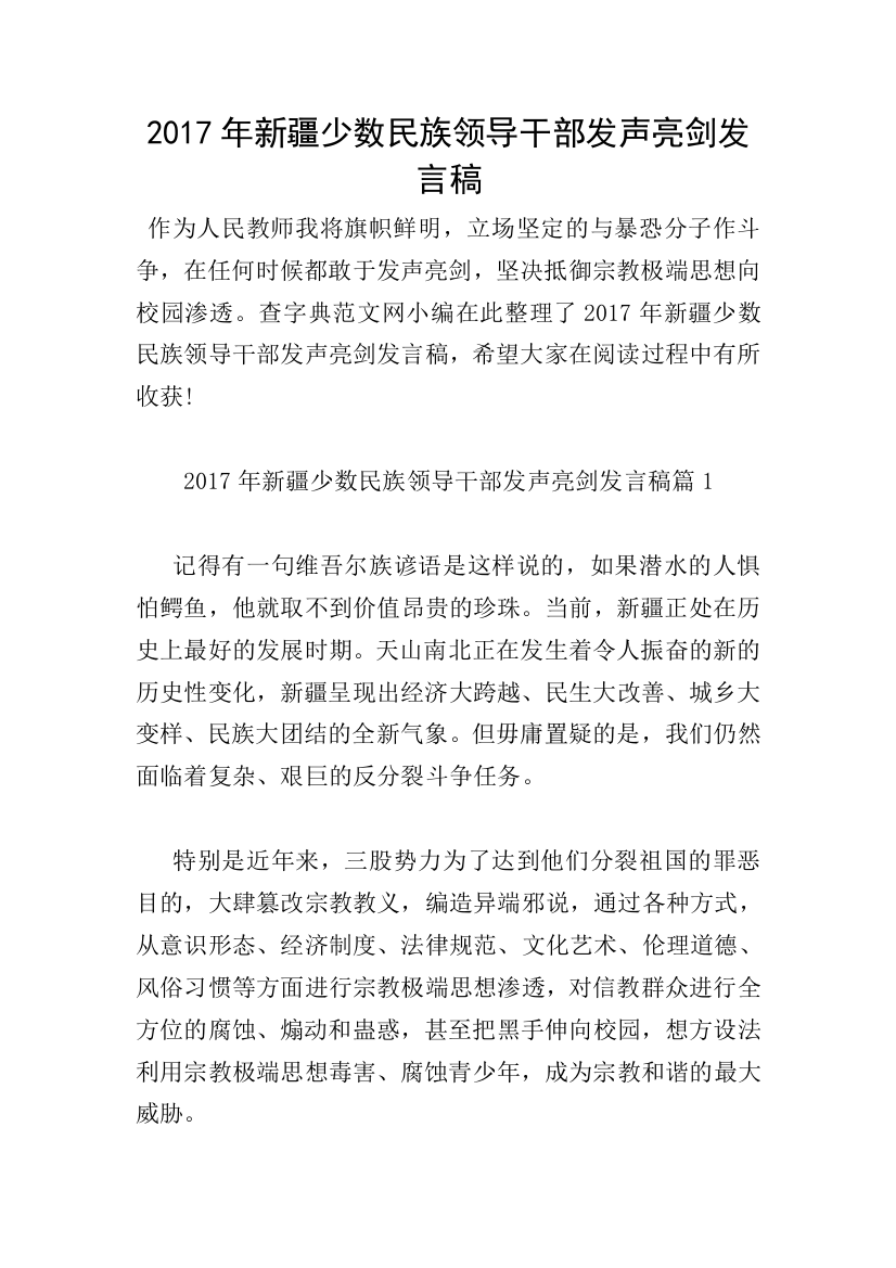 2017年新疆少数民族领导干部发声亮剑发言稿