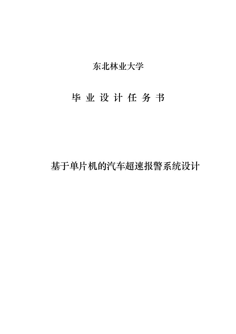 基于单片机的汽车超速警报系统设计